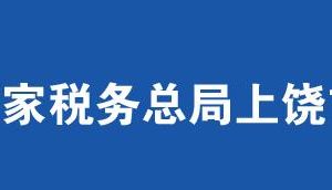 玉山縣稅務(wù)局辦稅服務(wù)廳辦公時(shí)間地址及聯(lián)系電話