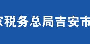 吉水縣稅務局辦稅服務廳辦公時間地址及聯(lián)系電話