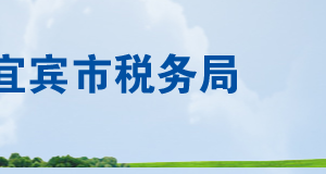 興文縣稅務(wù)局辦稅服務(wù)廳辦公時(shí)間地址及聯(lián)系電話