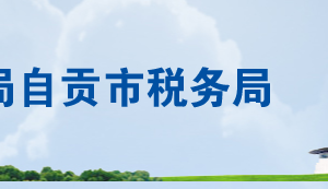 自貢市自流井區(qū)稅務(wù)各分局（所）辦公地址及納稅服務(wù)咨詢(xún)電話