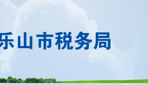 樂山市金口河區(qū)稅務局各分局辦公地址及納稅服務咨詢電話