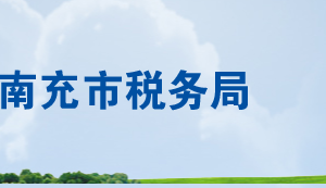 南充市稅務局辦稅服務廳辦公時間地址及聯(lián)系電話