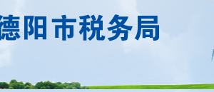 廣漢市稅務局各分局（所）辦公地址及納稅服務咨詢電話