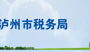 瀘縣稅務局辦稅服務廳辦公時間地址及聯(lián)系電話