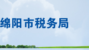 平武縣稅務(wù)局辦稅服務(wù)廳辦公時(shí)間地址及聯(lián)系電話(huà)