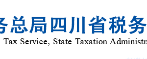 成都市稅務(wù)局“省內(nèi)通辦”辦稅服務(wù)廳地址及聯(lián)系電話