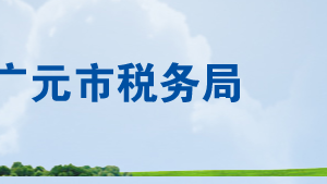 青川縣稅務(wù)局辦稅服務(wù)廳辦公時間地址及納稅電話