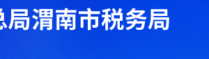 潼關縣稅務局辦稅服務廳辦公時間地址及聯系電話