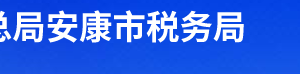 平利縣稅務局辦稅服務廳辦公時間地址及聯(lián)系電話