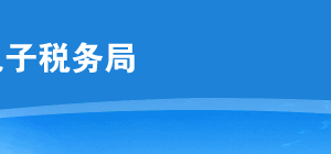 云南省電子稅務局納稅人停業(yè)登記操作流程說明