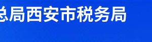 西安市碑林區(qū)稅務局辦稅服務廳辦公時間地址及納稅電話