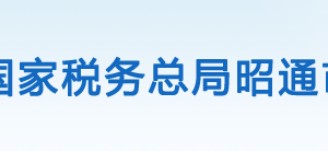 威信縣稅務(wù)局辦稅服務(wù)廳辦公時(shí)間地址及聯(lián)系電話(huà)