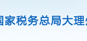 大理白族自治州稅務(wù)局辦稅服務(wù)廳辦公時(shí)間地址及咨詢電話