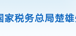 牟定縣稅務局辦稅服務廳辦公時間地址及咨詢電話