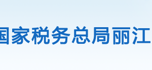 玉龍縣稅務局辦稅服務廳辦公時間地址及納稅咨詢電話