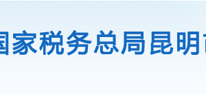 昆明市官渡區(qū)稅務(wù)局辦稅服務(wù)廳辦公時(shí)間地址及聯(lián)系電話