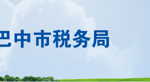 通江縣稅務(wù)局辦稅服務(wù)廳辦公時(shí)間地址及聯(lián)系電話