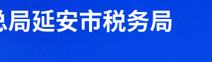 甘泉縣稅務(wù)局辦稅服務(wù)廳辦公時(shí)間地址及聯(lián)系電話