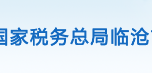 臨滄市稅務(wù)局辦稅服務(wù)廳辦公時(shí)間地址及咨詢電話