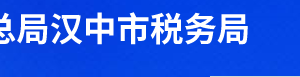 西鄉(xiāng)縣稅務局辦稅服務廳辦公時間地址及聯(lián)系電話