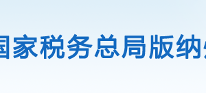 勐?？h稅務局辦稅服務廳辦公時間地址及咨詢電話