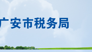 華鎣市稅務局辦稅服務廳辦公時間地址及聯(lián)系電話