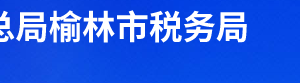 榆林橫山區(qū)稅務(wù)局辦稅服務(wù)廳辦公時(shí)間地址及聯(lián)系電話