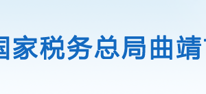 宣威市稅務(wù)局辦稅服務(wù)廳辦公時間地址及聯(lián)系電話