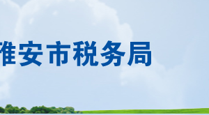 雅安市名山區(qū)稅務(wù)局辦稅服務(wù)廳辦公時(shí)間地址及聯(lián)系電話