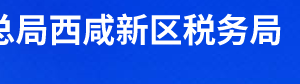 西咸新區(qū)空港新城稅務局辦稅服務廳辦公時間地址及聯(lián)系電話