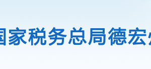 盈江縣稅務(wù)局辦稅服務(wù)廳辦公時(shí)間地址及咨詢電話