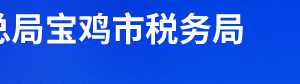 寶雞市陳倉區(qū)稅務(wù)局辦稅服務(wù)廳辦公時(shí)間地址及聯(lián)系電話