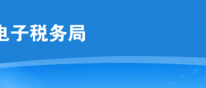 云南省電子稅務局非上市公司股權(quán)激勵個人所得稅遞延納稅備案操作流程說明