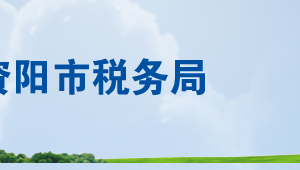 資陽市稅務(wù)局涉稅投訴舉報(bào)及納稅咨詢電話