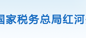 紅河縣稅務(wù)局辦稅服務(wù)廳辦公時間地址及咨詢電話