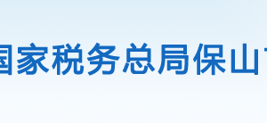 騰沖市稅務局辦稅服務廳辦公時間地址及咨詢電話