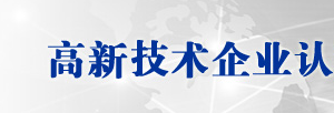 2020年上海申請(qǐng)國(guó)家高新技術(shù)企業(yè)認(rèn)定條件_優(yōu)惠政策_(dá)申報(bào)時(shí)間流程及咨詢(xún)電話(huà)