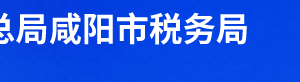 咸陽市渭城區(qū)稅務(wù)局辦稅服務(wù)廳辦公時(shí)間地址及咨詢電話