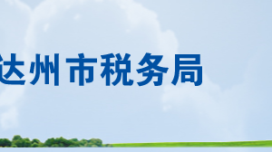 達州市通川區(qū)稅務(wù)局各分局辦公地址及納稅服務(wù)咨詢電話