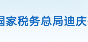 香格里拉市稅務(wù)局辦稅服務(wù)廳辦公時間地址及咨詢電話