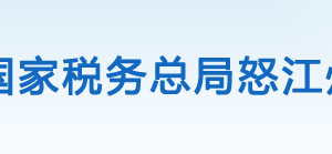 蘭坪縣稅務(wù)局辦稅服務(wù)廳辦公時間地址及咨詢電話