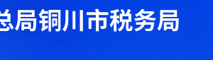 銅川市稅務局辦稅服務廳辦公時間地址及聯(lián)系電話