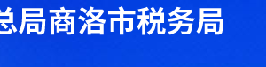 丹鳳縣稅務(wù)局辦稅服務(wù)廳辦公時(shí)間地址及聯(lián)系電話