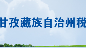 石渠縣稅務局辦稅服務廳辦公時間地址及聯(lián)系電話