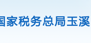 新平彝族傣族自治縣辦稅服務(wù)廳辦公時(shí)間地址及咨詢(xún)電話