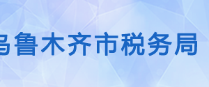 烏魯木齊天山區(qū)稅務(wù)局辦稅服務(wù)廳辦公時間地址及咨詢電話