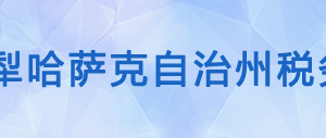 昭蘇縣稅務(wù)局辦稅服務(wù)廳辦公時(shí)間地址及咨詢(xún)電話