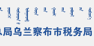 卓資縣稅務局辦稅服務廳地址辦公時間和聯(lián)系電話