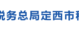 渭源縣稅務(wù)局辦稅服務(wù)廳辦公時間地址及咨詢電話