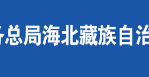 海北藏族自治州稅務(wù)局辦稅服務(wù)廳辦公時(shí)間地址及咨詢電話